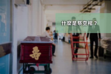 棺材煞喪事|什麼是祭空棺/祭三喪？儀式費用如何計算？祭空棺儀。